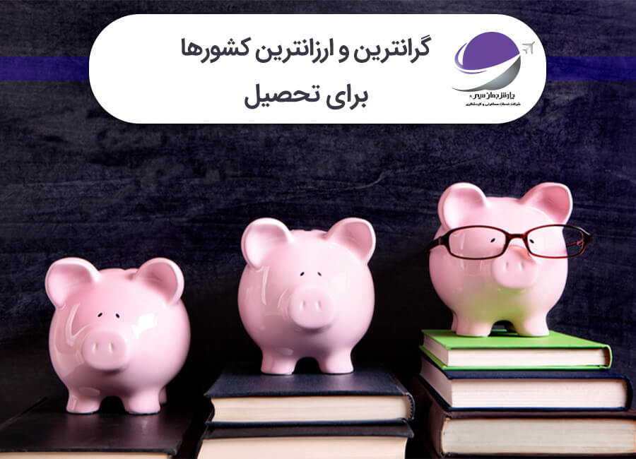 گرانترین و ارزانترین کشورها برای تحصیل