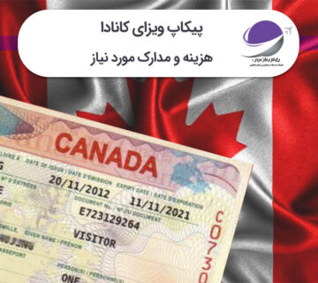 پیکاپ ویزای کانادا