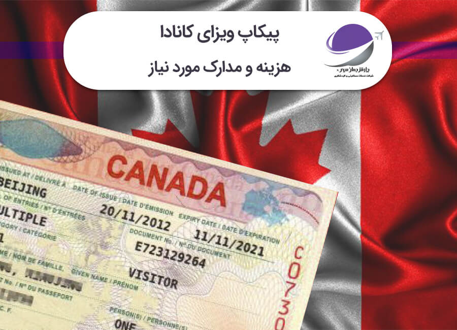 پیکاپ ویزای کانادا