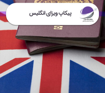 پیکاپ ویزای انگلیس