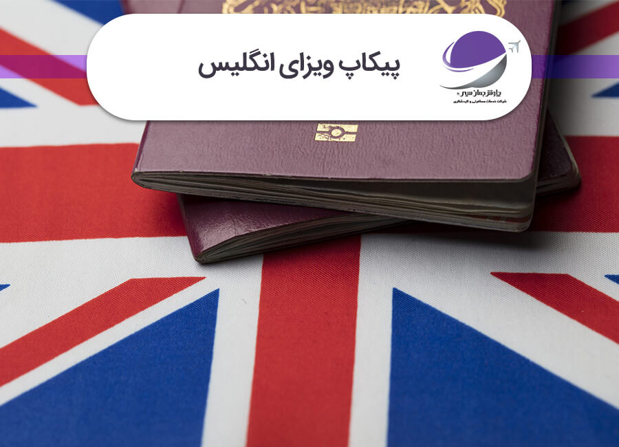 پیکاپ ویزای انگلیس