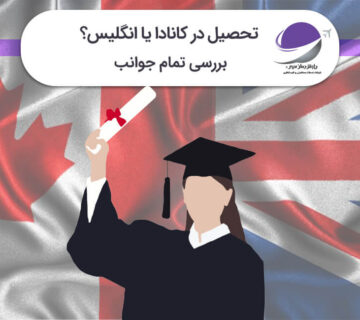 مقایسه تحصیل در کانادا و انگلیس