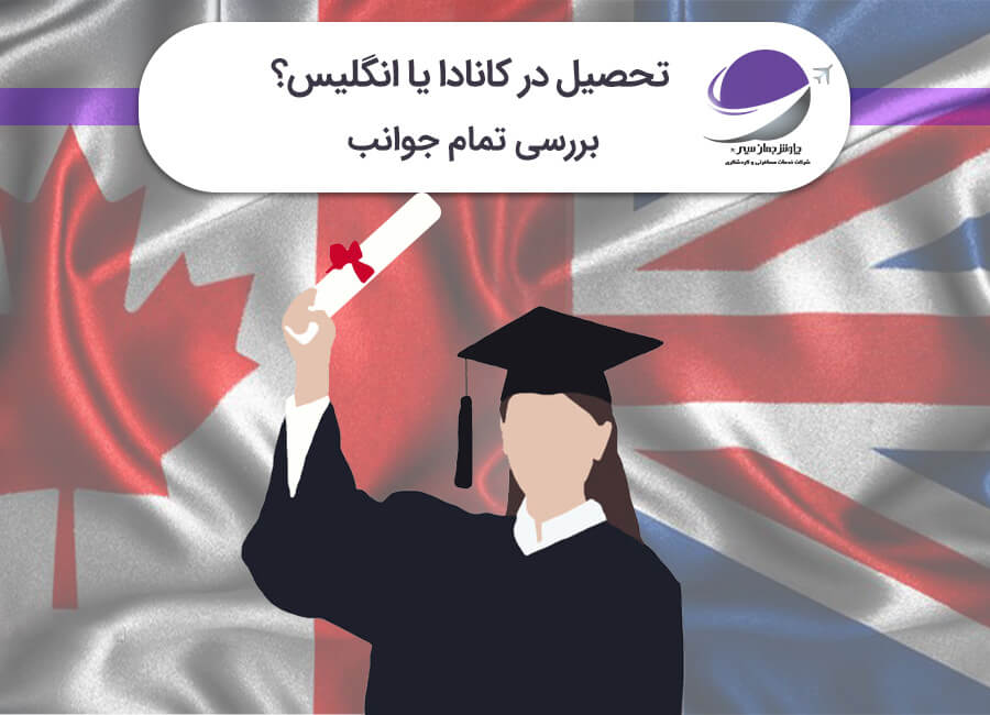 مقایسه تحصیل در کانادا و انگلیس