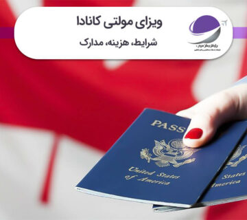 ویزای مولتی کانادا