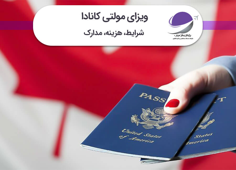 ویزای مولتی کانادا