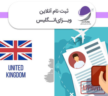 ثبت نام آنلاین ویزای انگلیس