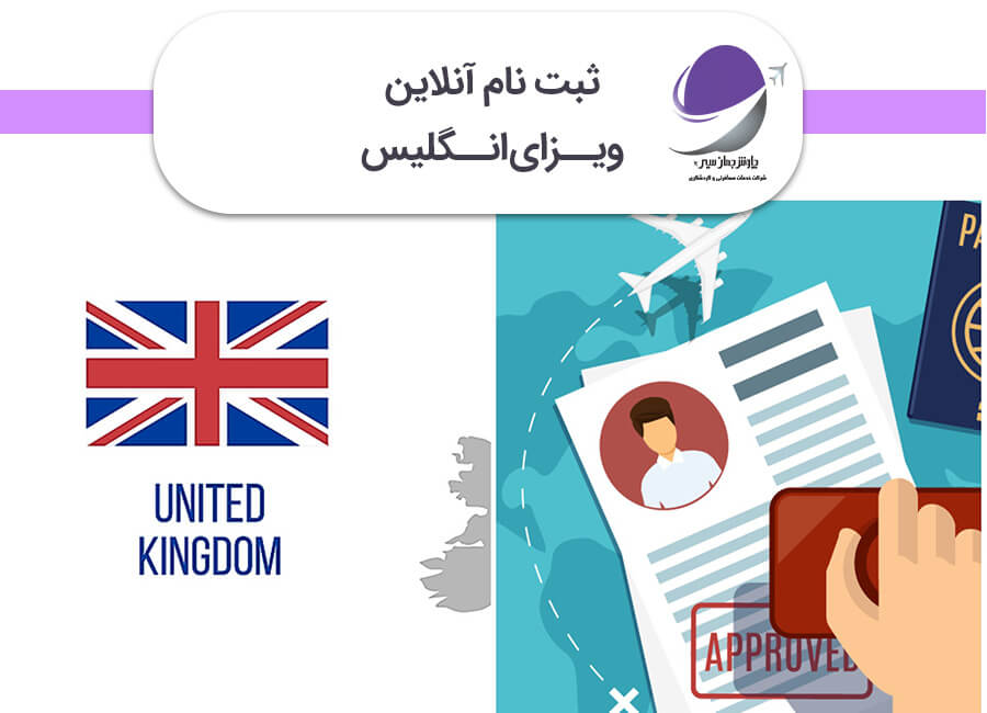 ثبت نام آنلاین ویزای انگلیس