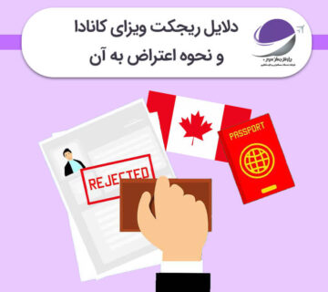 ریجکت ویزای کانادا