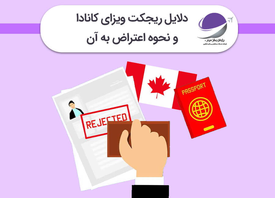 ریجکت ویزای کانادا