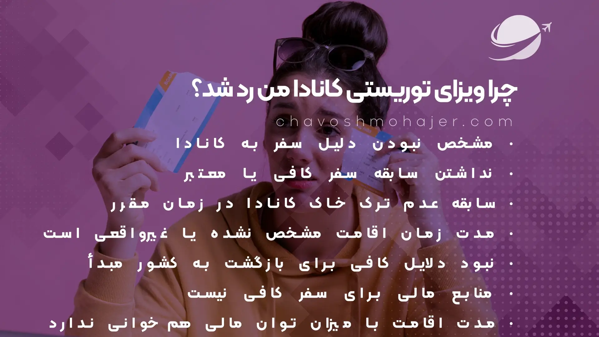 دلایل ریجکت شدن ویزا کانادا
