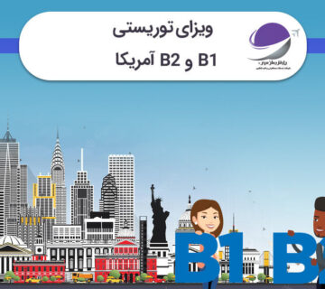 ویزای توریستی b1/b2 آمریکا 