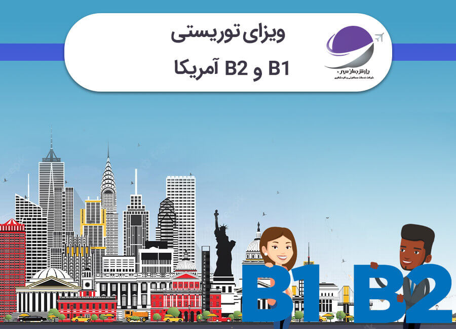 ویزای توریستی b1/b2 آمریکا