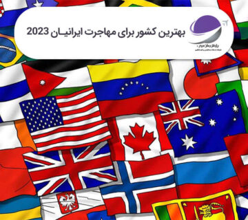 بهترین کشور برای مهاجرت ایرانیان