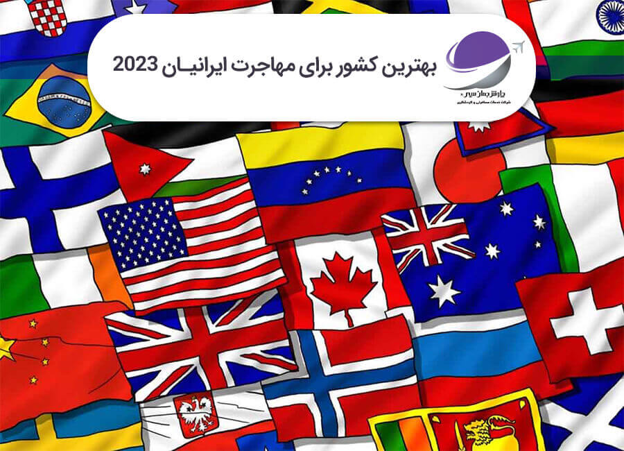 بهترین کشور برای مهاجرت ایرانیان