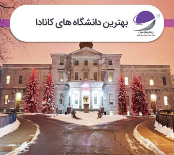 بهترین دانشگاه‌ های کانادا