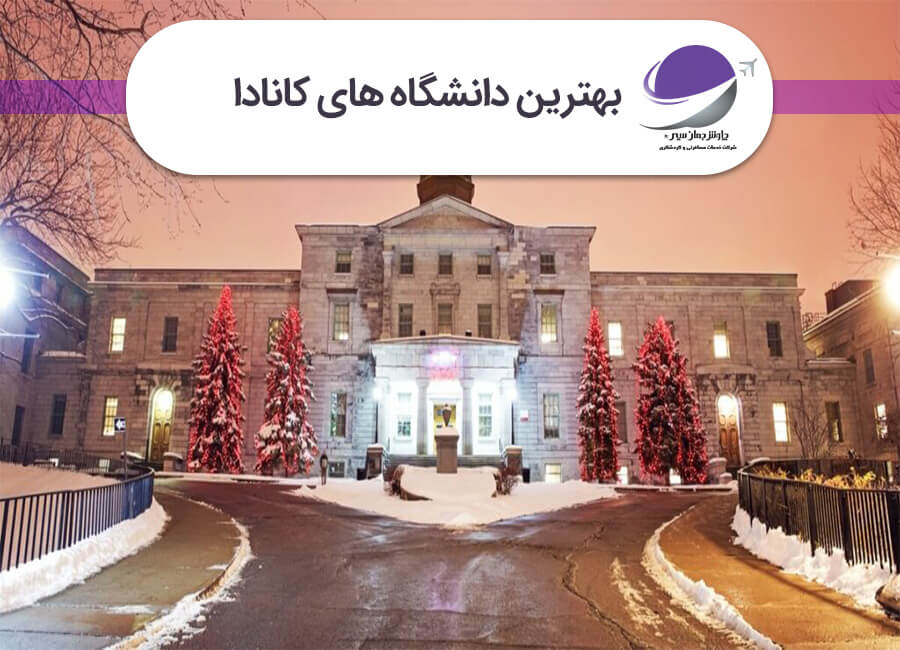 بهترین دانشگاه های کانادا