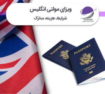 ویزای مولتی انگلیس