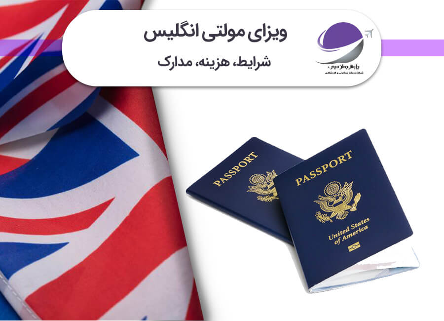 ویزای مولتی انگلیس
