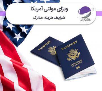 ویزای مولتی آمریکا