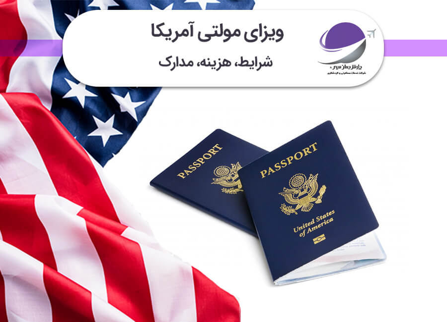 ویزای مولتی آمریکا