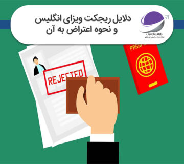 ریجکت ویزای انگلیس
