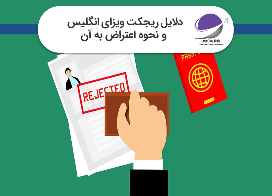 ریجکت ویزای انگلیس