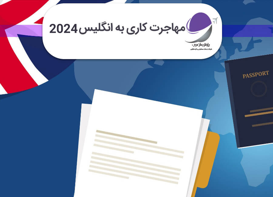 ویزای کار انگلیس
