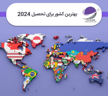 بهترین کشور برای تحصیل