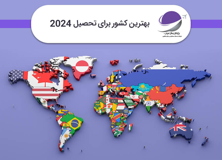 بهترین کشور برای تحصیل