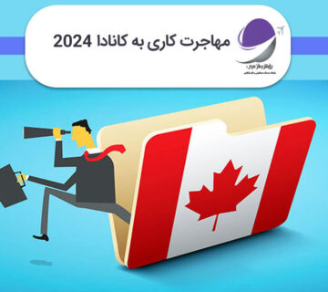 ویزای کاری کانادا