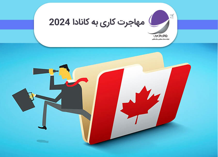 ویزای کاری کانادا