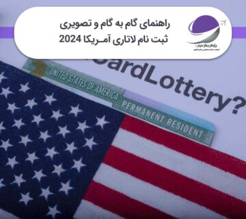 راهنمای ثبت نام لاتاری