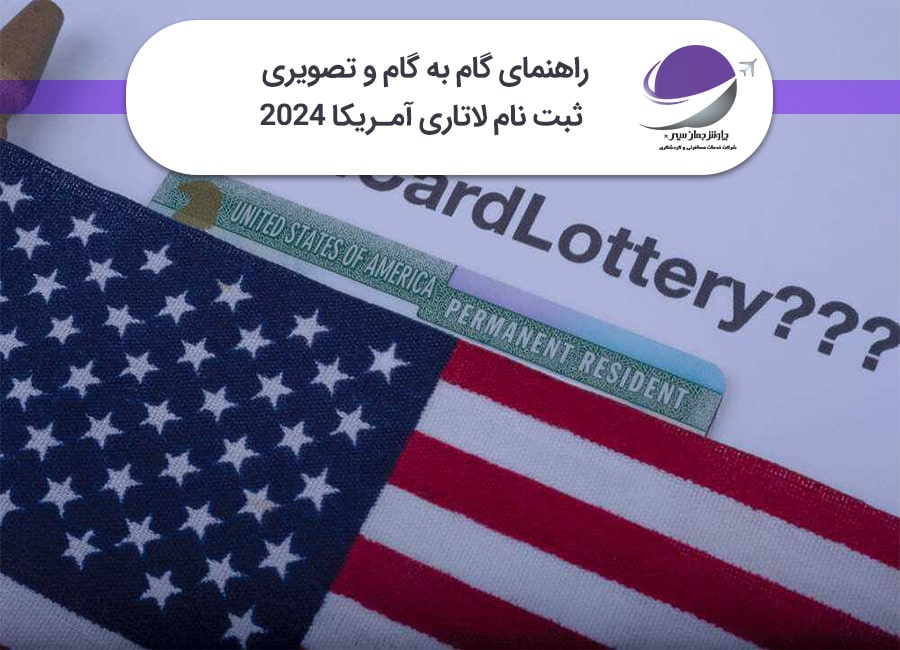 راهنمای ثبت نام لاتاری