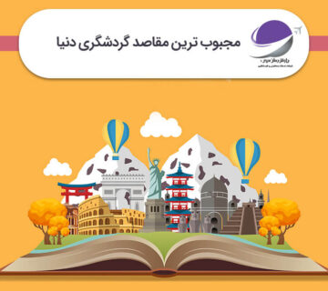 محبوب‌ ترین مقاصد گردشگری دنیا