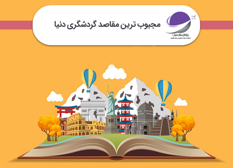 محبوب ترین مقاصد گردشگری دنیا
