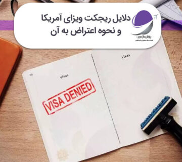 ریجکت ویزای آمریکا
