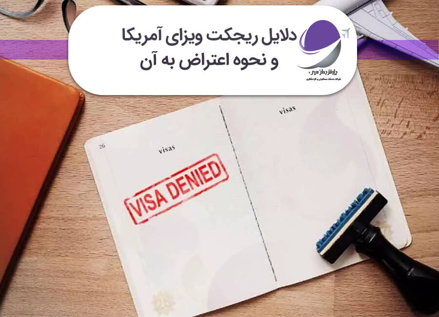 ریجکت ویزای آمریکا