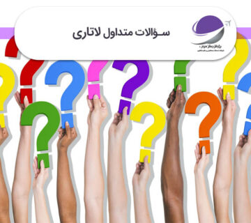 سوالات متداول لاتاری
