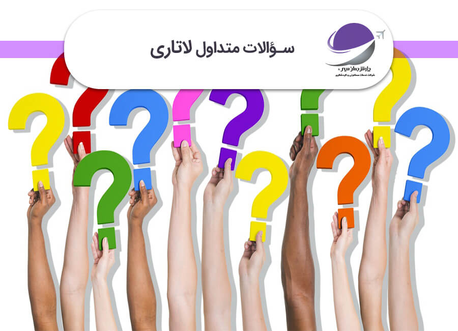 سوالات متداول لاتاری