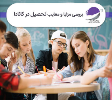 مزایا و معایب تحصیل در کانادا
