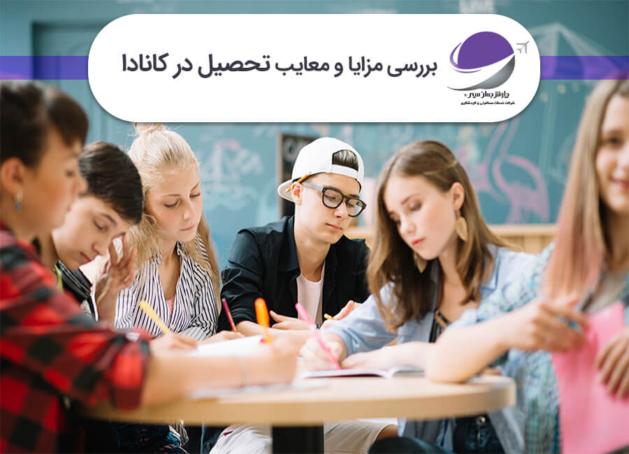 مزایا و معایب تحصیل در کانادا