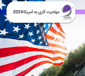 ویزای کار آمریکا