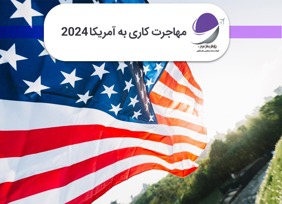 ویزای کار آمریکا