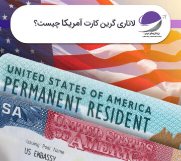 لاتاری گرین کارت آمریکا