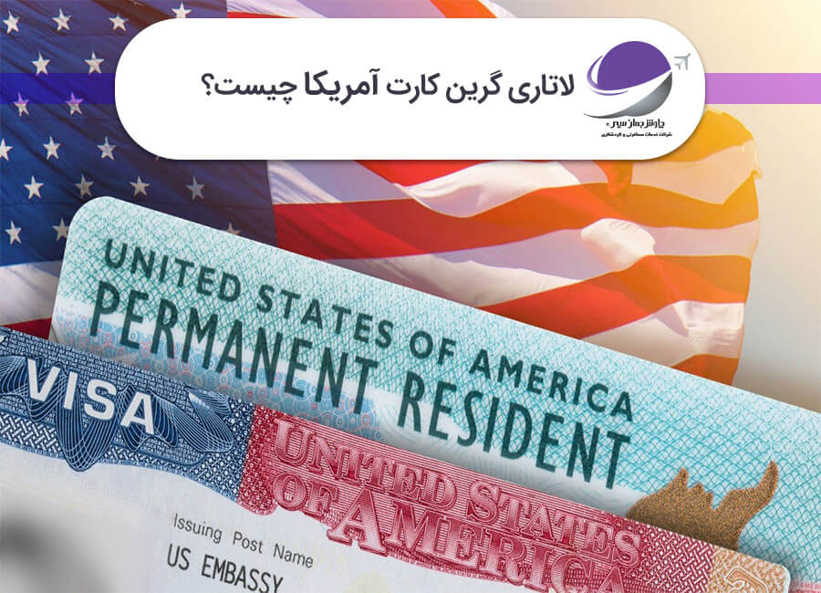 لاتاری گرین کارت آمریکا