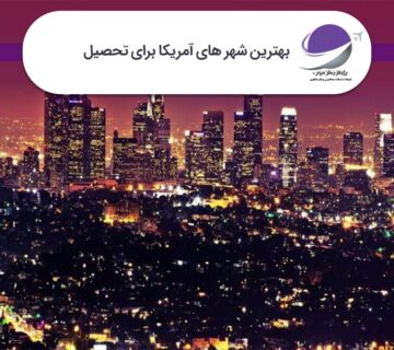 بهترین شهر های آمریکا برای تحصیل