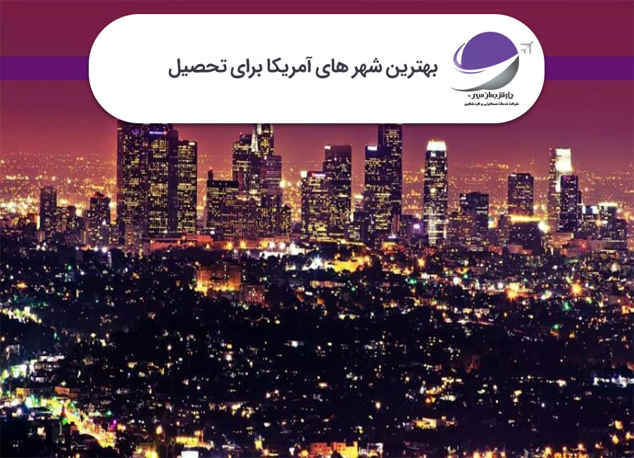 بهترین شهر های آمریکا برای تحصیل