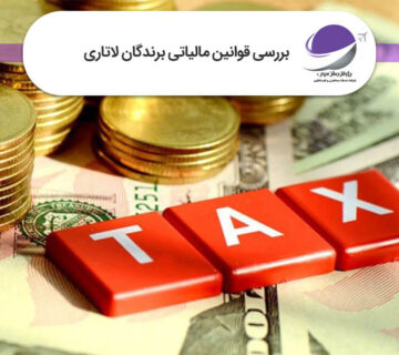 قوانین مالیاتی برندگان لاتاری