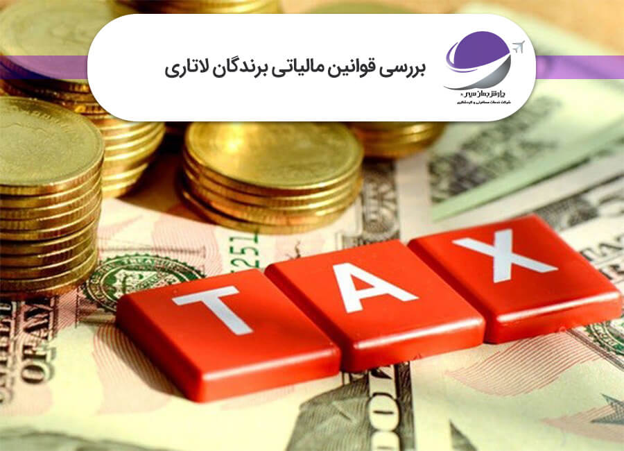 قوانین مالیاتی برندگان لاتاری