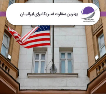بهترین سفارت آمریکا برای ایرانیان